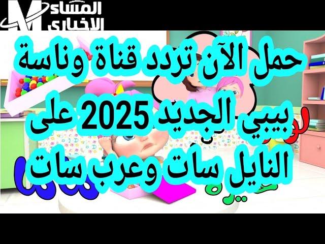 أغاني العيد بت تجنن.. أغاني العيد للأطفال على تردد قناة وناسة 2025 الأنغام رجعت والذكريات بتتجدد