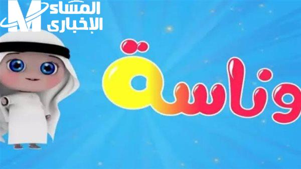 وناسة