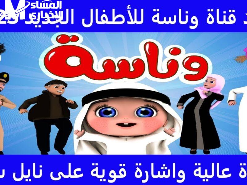 تردد قناة وناسة كيدز