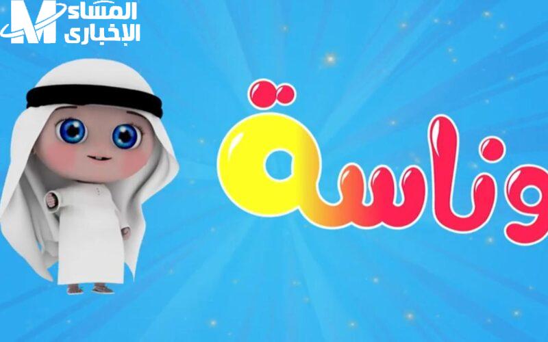 تردد قناة وناسة للأطفال 2025
