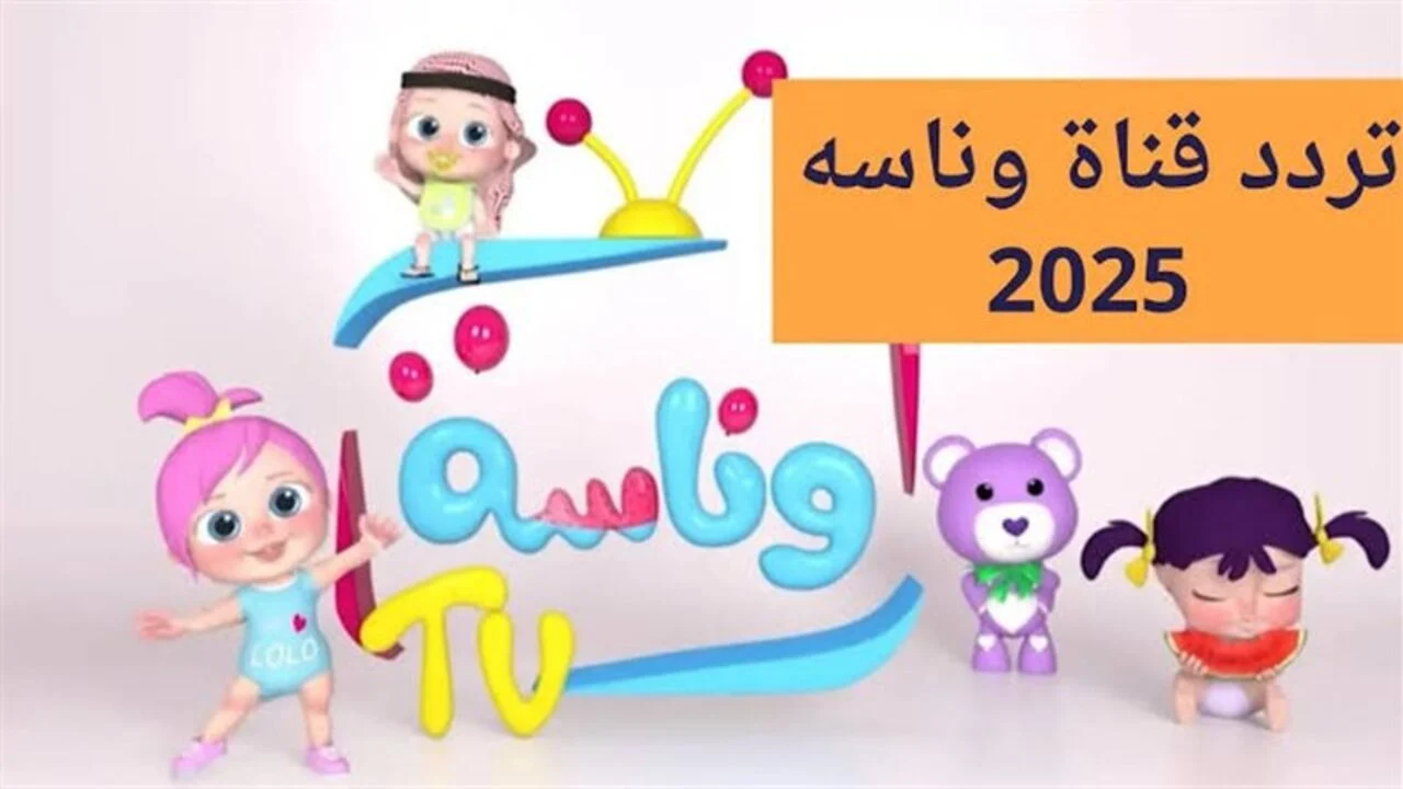 تردد قناة وناسة بيبي