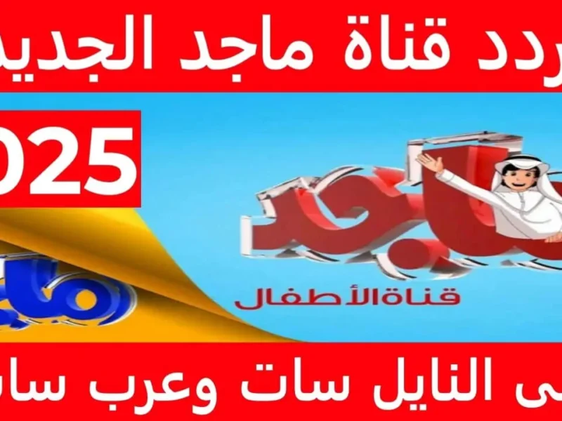 كل برامج الأطفال هنا..  ماجد كيدز 2025 محتوى ترفيهي يخلي البيت كله يضحك