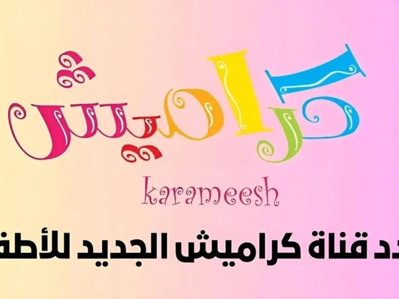 الضحك مالهوش نهاية.. قناة كراميش ووناسة بيبي كيدز الفرجة بدأت والضحك شغال نار