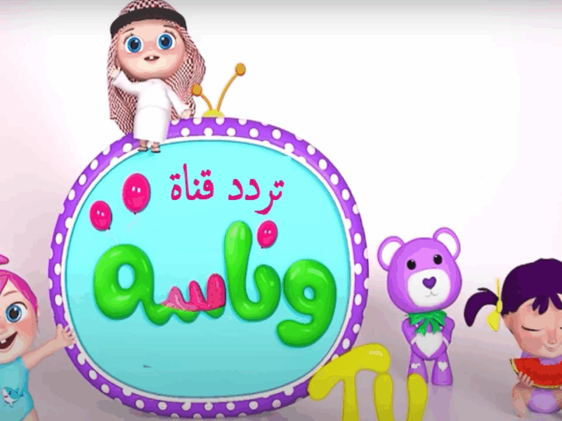 وناسة بيبي كيدز مولّعة الضحك: التردد الجديد يفرح البيوت بتسلية لا تنتهي