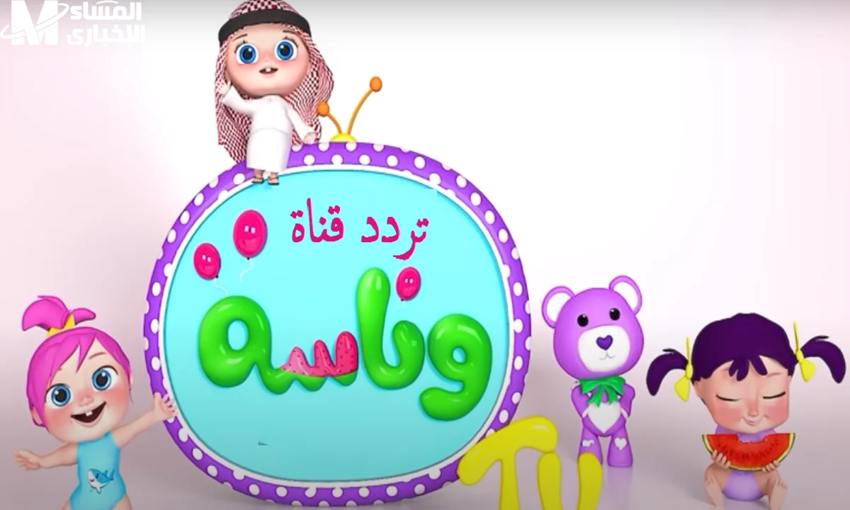 وناسة
