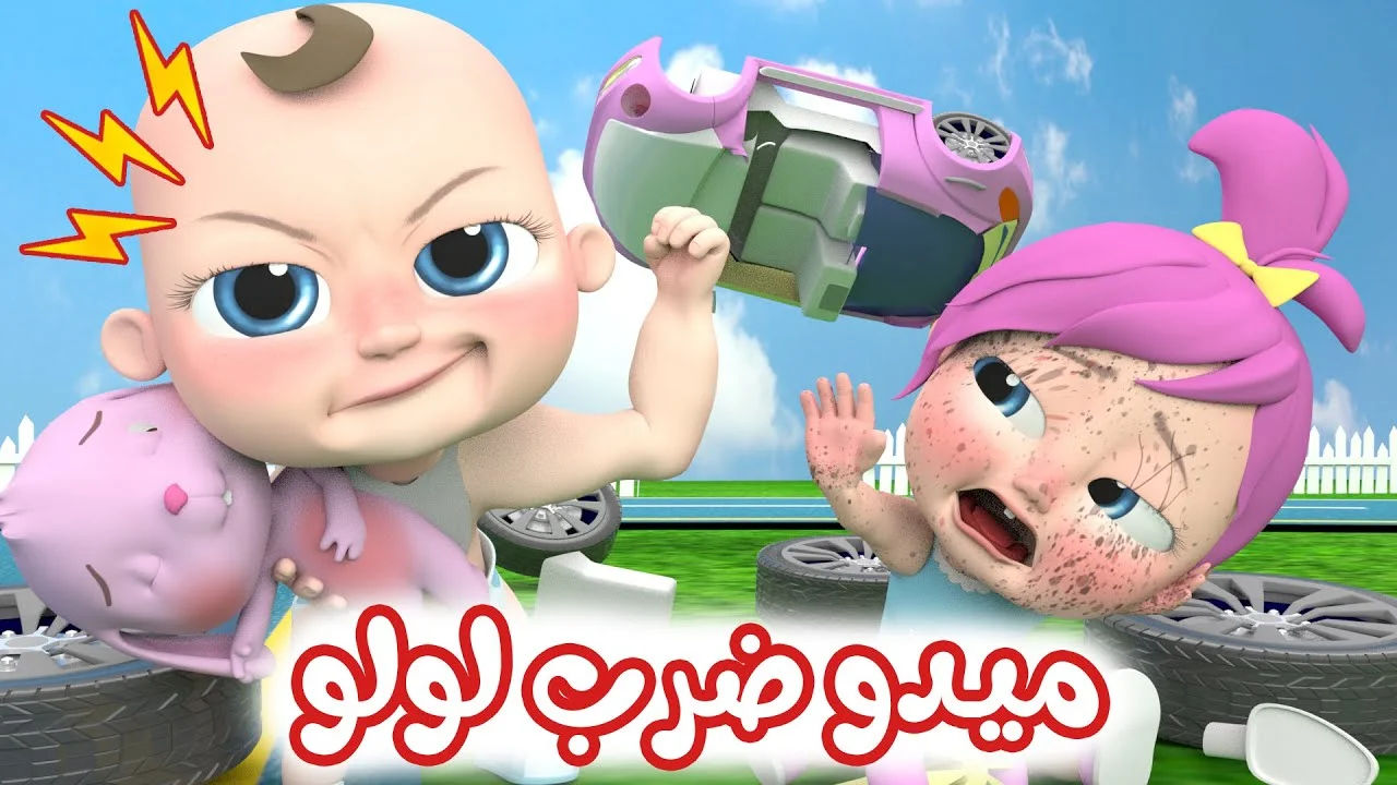 وناسة بيبي تفرّح أولادك