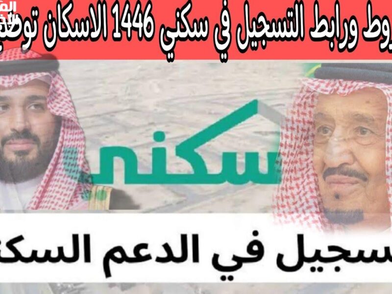سكنك كبسة زر .. طريقة التسجيل في الإسكان 1446 بقت أسهل من طلب أوردر أونلاين تقديم فوري