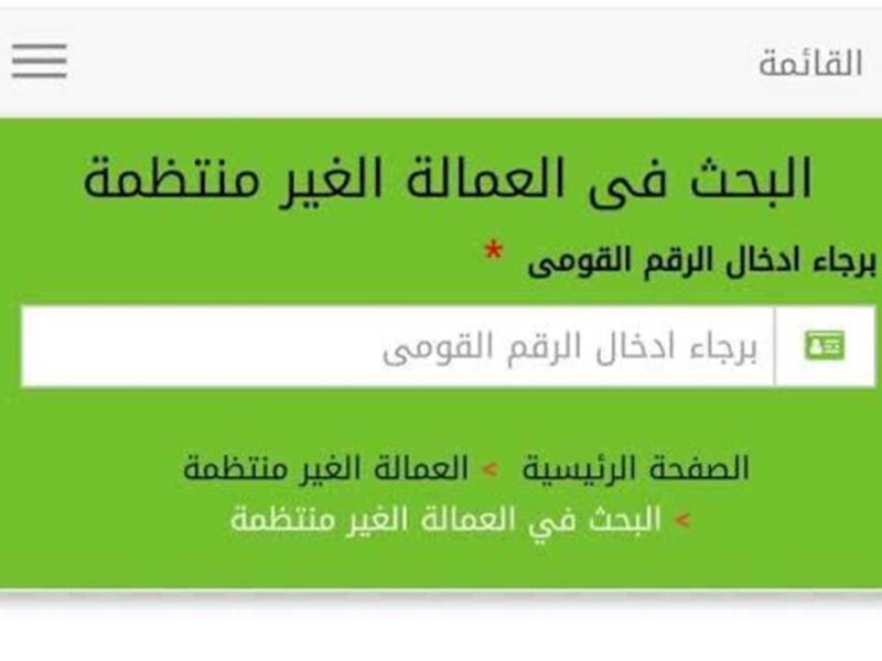 متضيعش وقت.. رابط تسجيل العمالة الغير منتظمة لعيد الفطر جاهز للاستخدام