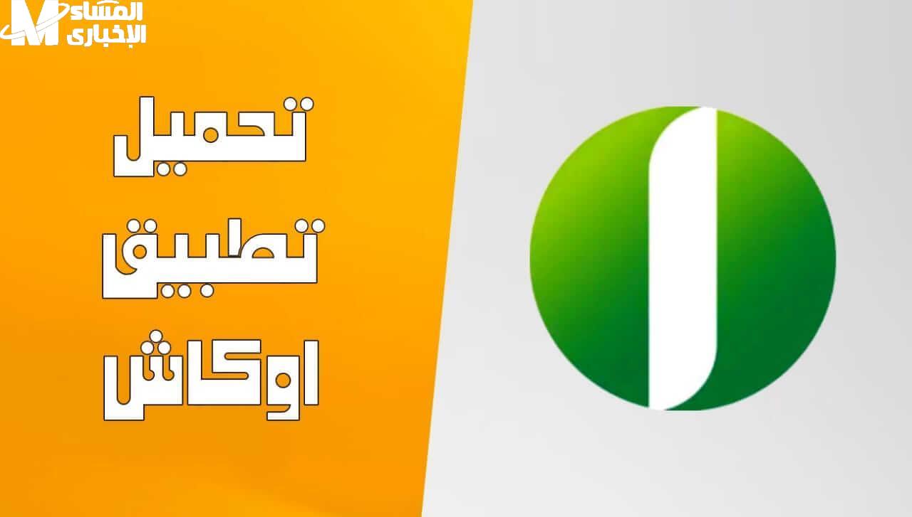 تطبيق أوكاش من بنك أمدرمان الوطني