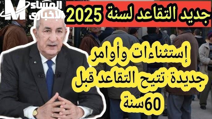 خطوة جديدة للأمام.. سن التقاعد في الجزائر 2025 اتغيّر رسميًا والناس في حالة ترقب