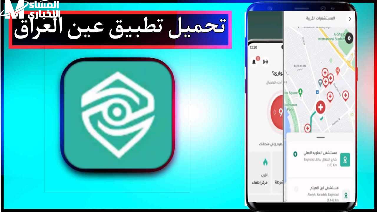 تحميل تطبيق عين العراق 2025 مجانًا لهواتف أندرويد وآيفون