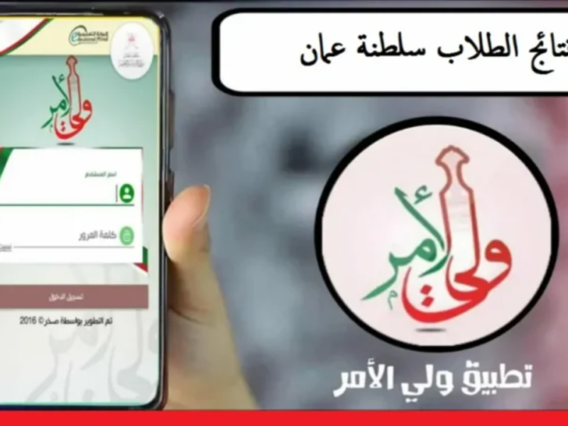 تطبيق ولي الأمر في عُمان
