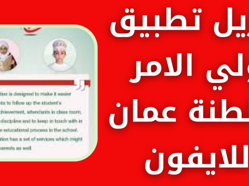 تابع تعليم أولادك بسهولة وبكل تفاصيلهم مع تطبيق ولي الأمر الجديد بخطوات بسيطة وسريعة لكل الأهل
