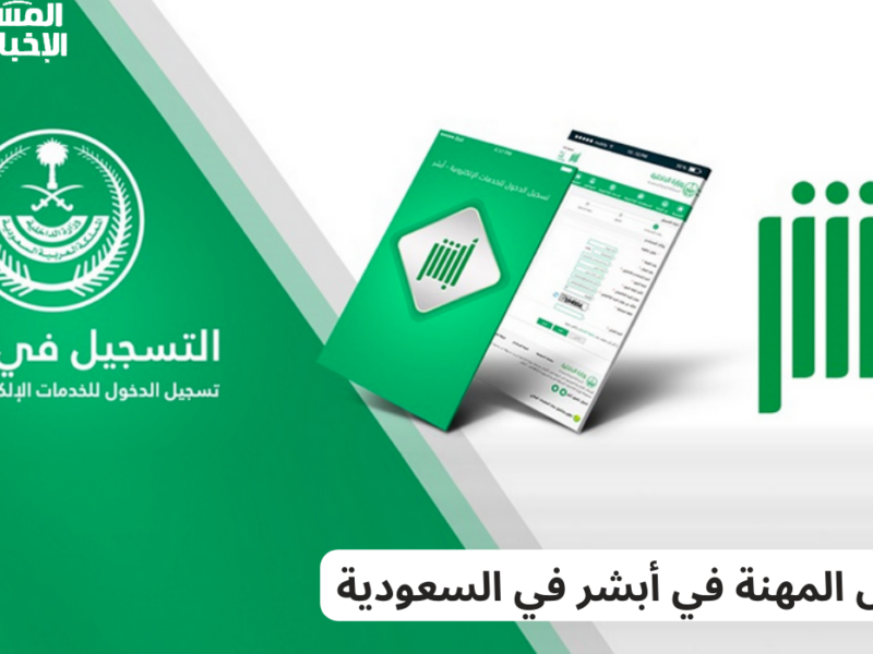 غير وضعك فورًا.. تغيير المهنة من طالب لخريج في أبشر خطوات رسمية