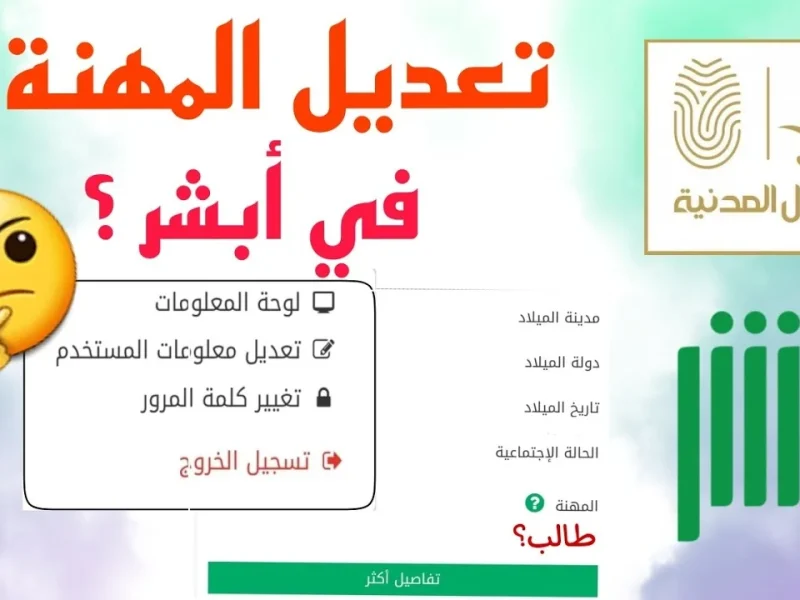 المهنة اترفعت بخطوة واحدة.. تغيير المهنة من طالب إلى خريج في أبشر 1446 رسميًا
