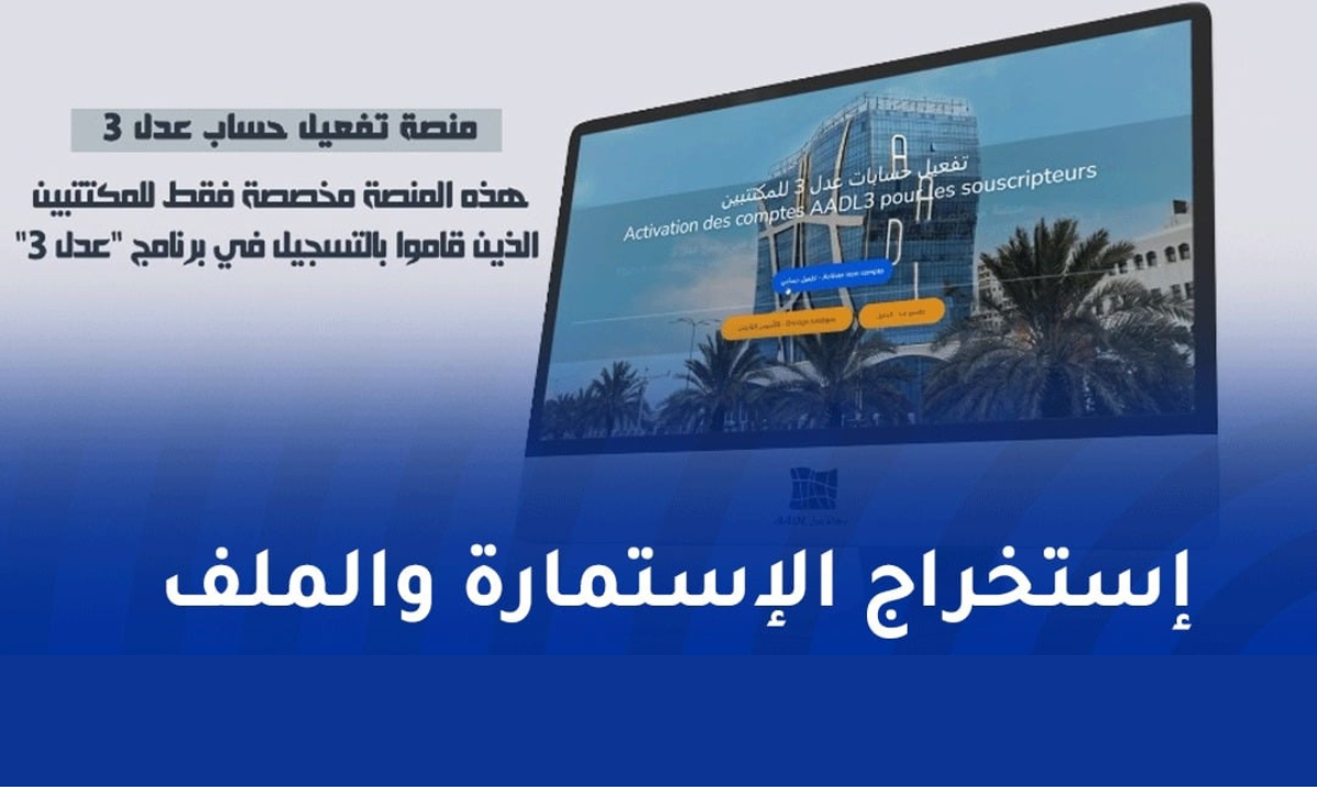 سكنات عدل 3