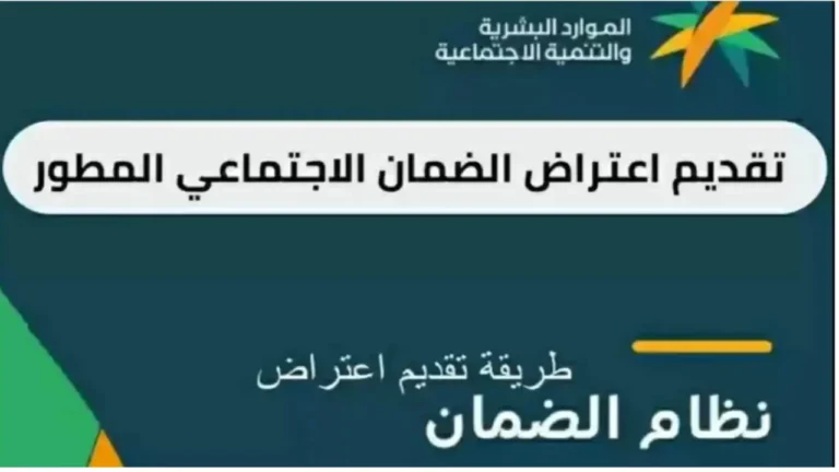 تقديم اعتراض على نتيجة أهلية الضمان الاجتماعي المطور