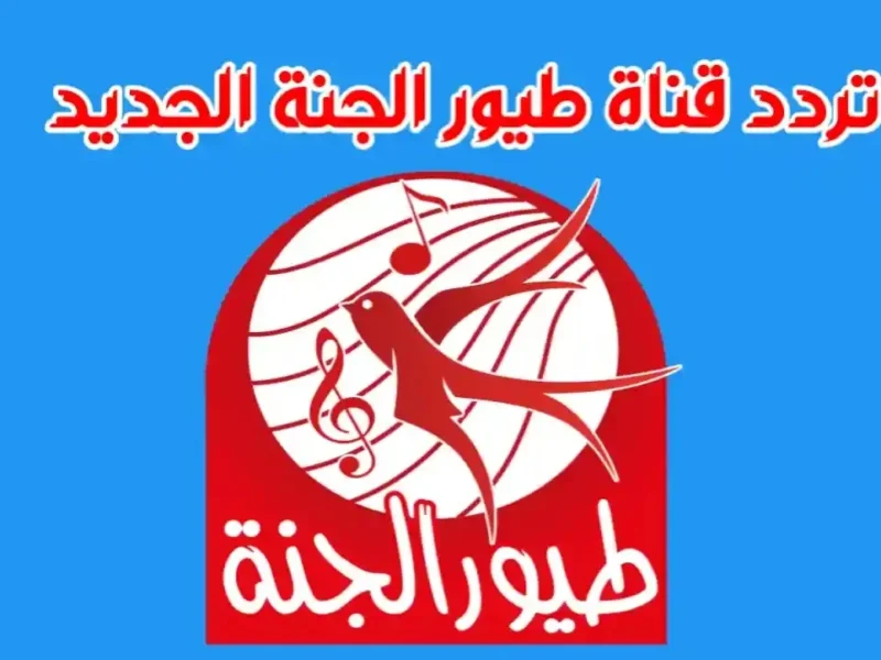 محتوى نضيف.. تردد قناة طيور الجنة 2025 بتقنية HD خليهم يتعلموا ويتسلوا