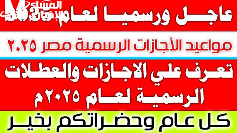 تعرف من هنا على جدول اجازات عام 2025 الباقية وابرزها اجازة نهاية الاسبوع الطويلة