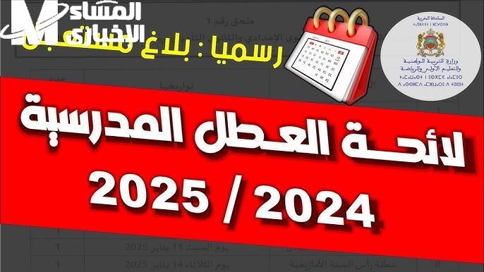 خليك جاهز للراحة .. موعد العطل المدرسية والإجازات في المغرب 2025 مواعيد هامة