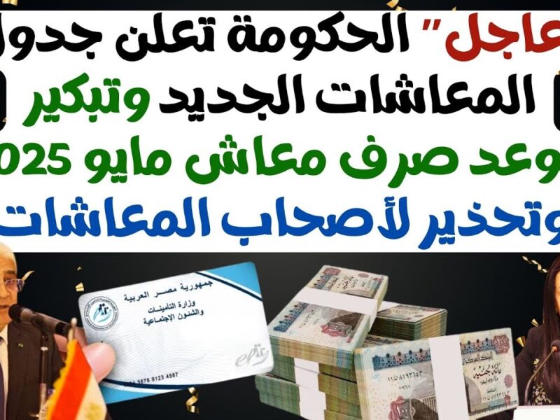المعاش هيخليك ملك زمانك.. الخبر اللي مستنيينه جدول جديد للمعاشات 2025 يرفع المعنويات