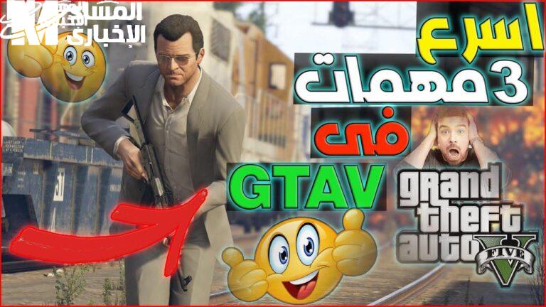 جميع مهام جاتا 5