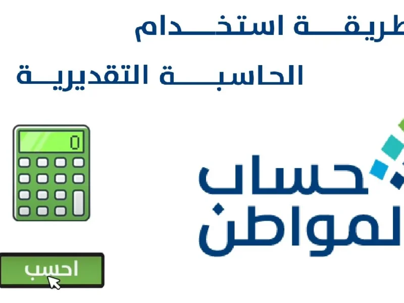 حاسبة المواطن شغالة .. كيفية استخدام حاسبة حساب المواطن التقديرية وكم مبلغ الفرد من دعم حساب المواطن 1446 بكل سهولة