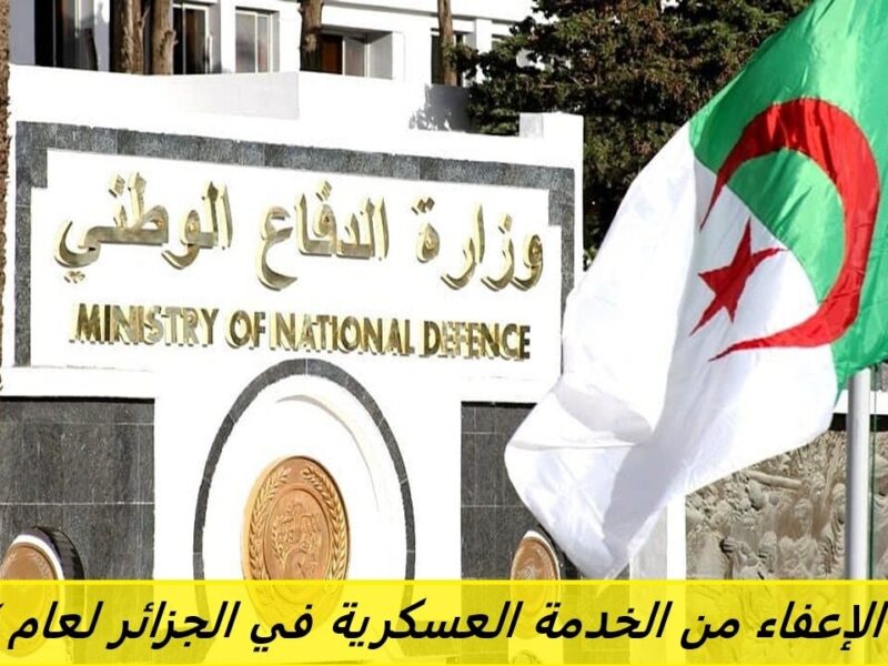 خلاص راح الكابوس.. شروط الإعفاء من الخدمة العسكرية 2025 في الجزائر