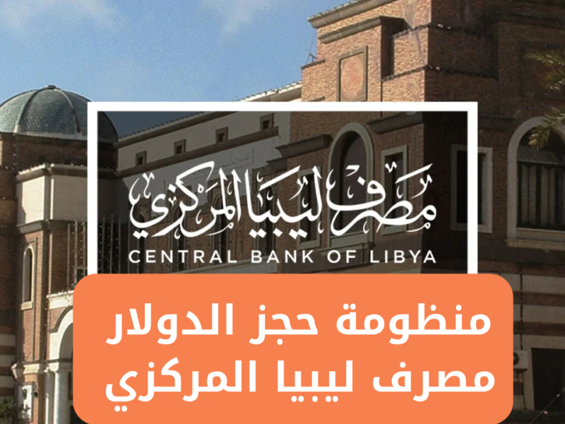 حجز رسمي .. 4000 دولار من مصرف ليبيا المركزي 2025 وخدها ببلاش