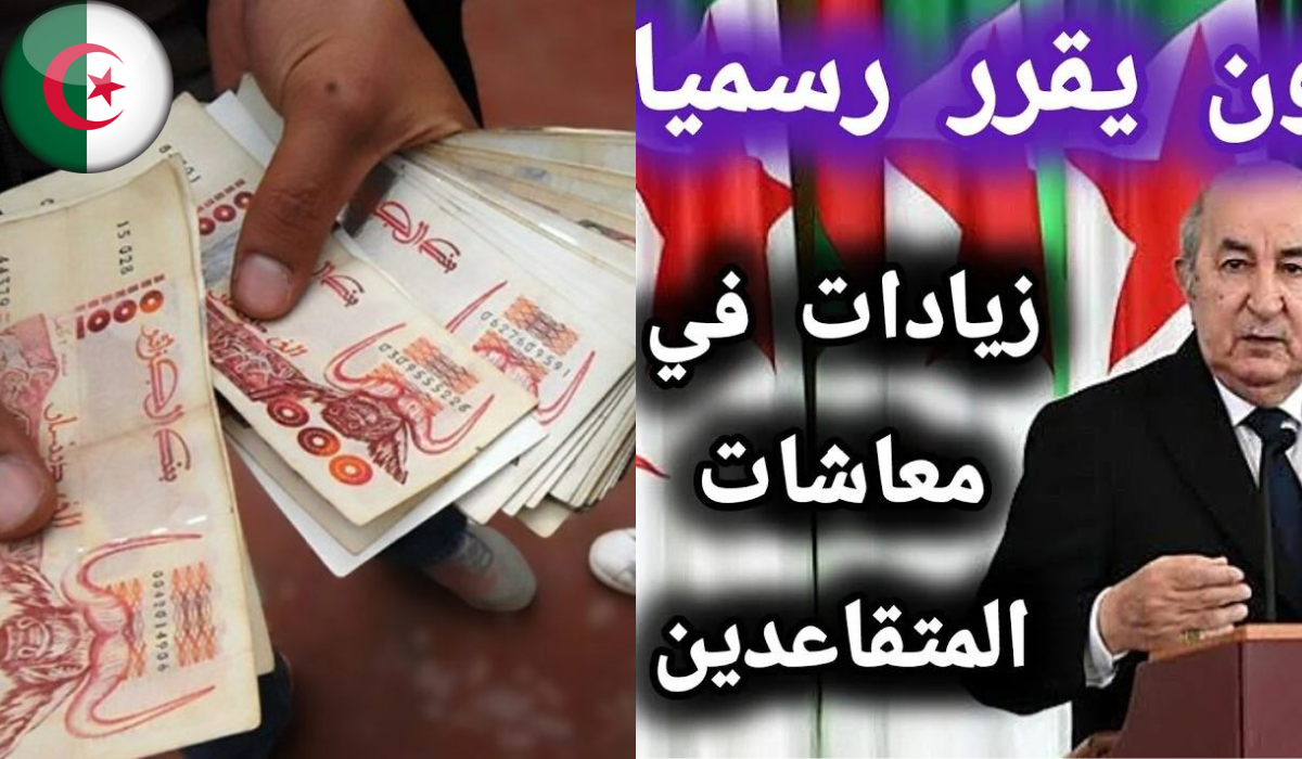 زيادة الأجور والمرتبات والمعاشات في الجزائر