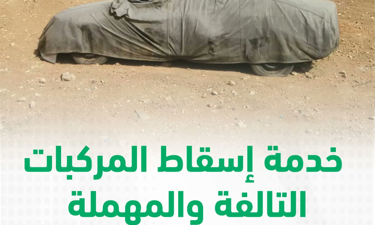 خطوات إسقاط سيارة تالفة 1446 في السعودية