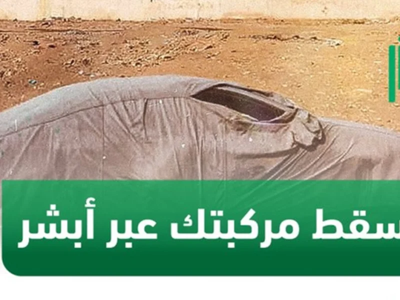 إسقاط السيارات التالفة في السعودية