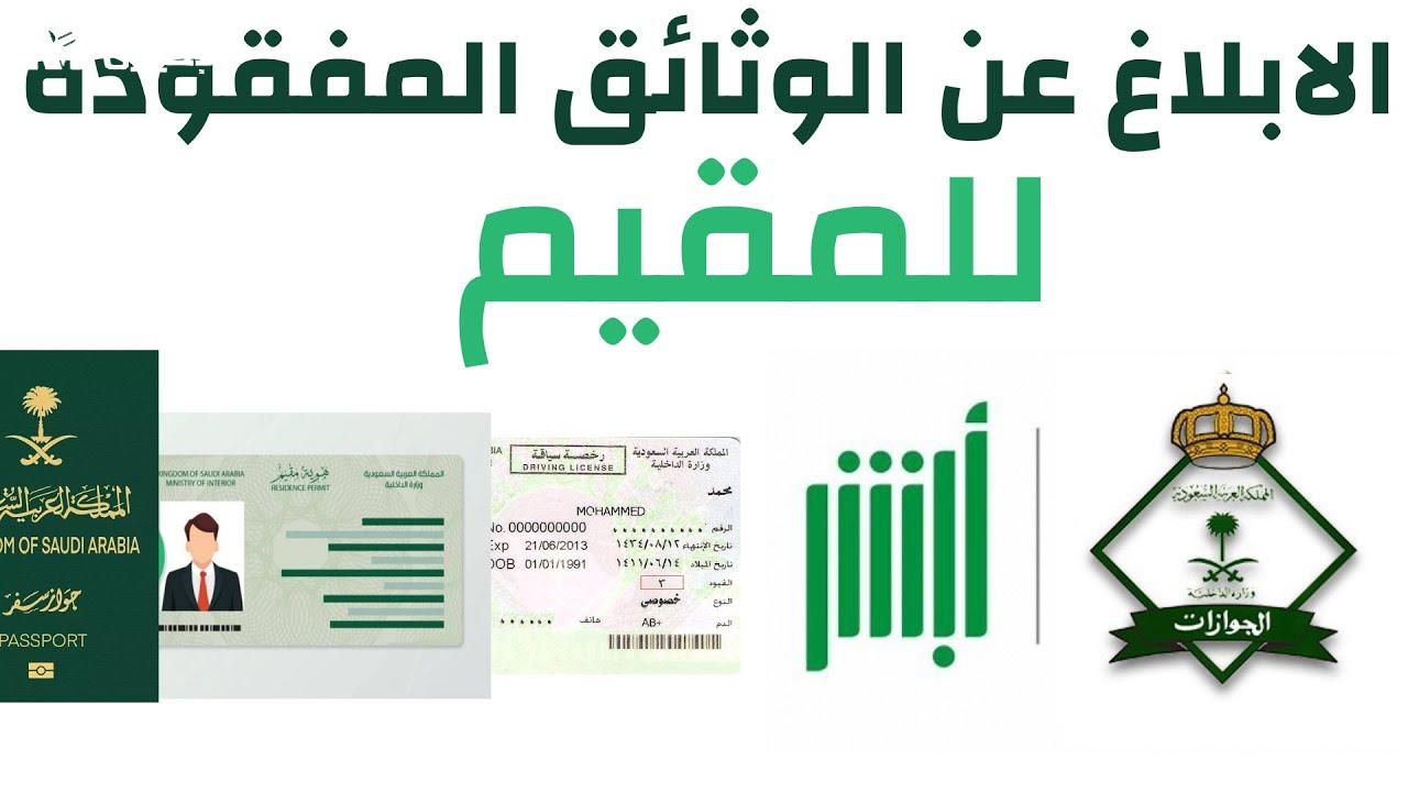 خطوات الإبلاغ عن فقدان جواز السفر عبر أبشر