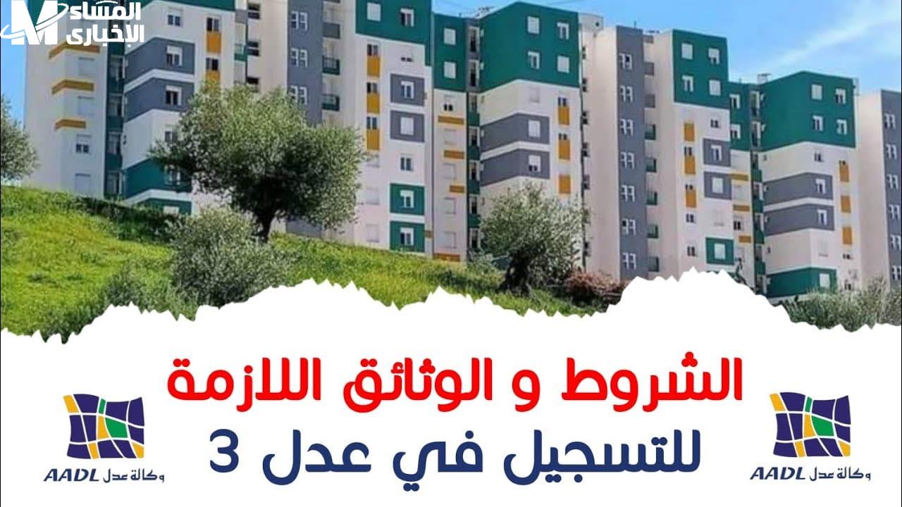 سكنات عدل 3