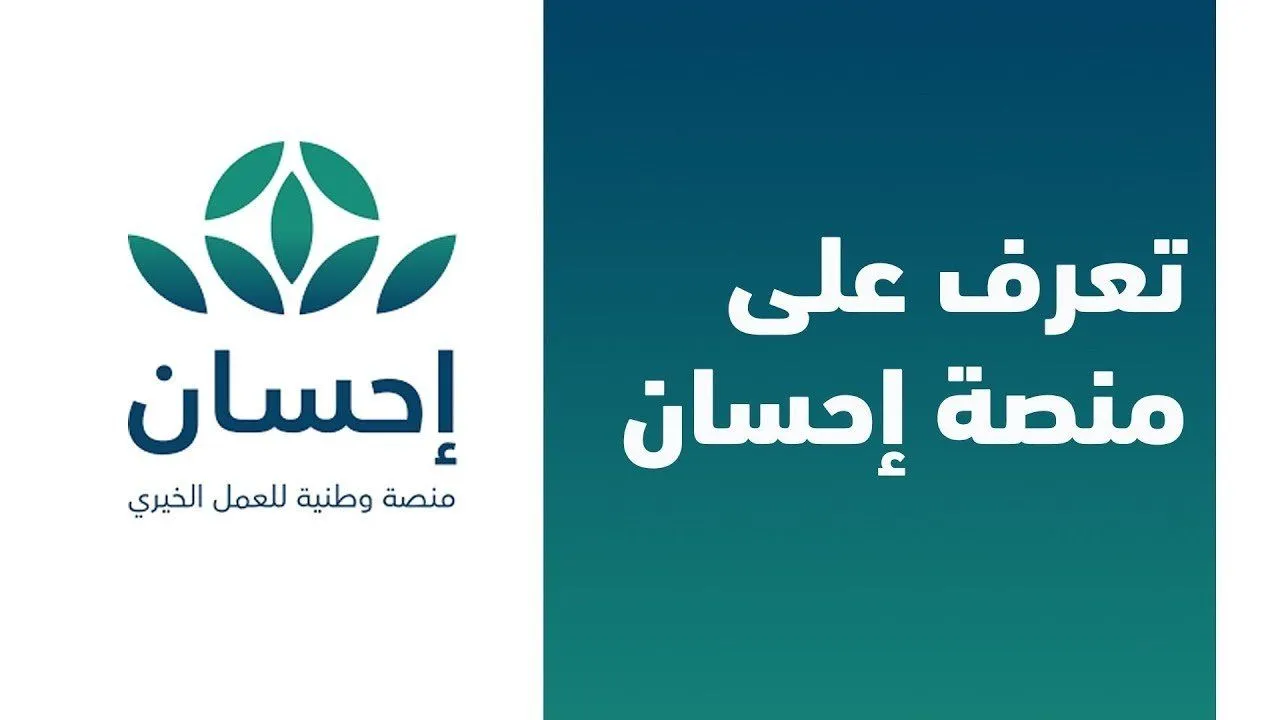 .طريقة التسجيل في منصة إحسان للأعمال الخيرية
