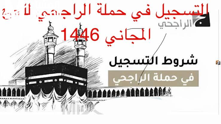 سجل ببلاش.. خطوات التسجيل في حملة الراجحي للحج المجاني الفرصة مش دايمًا