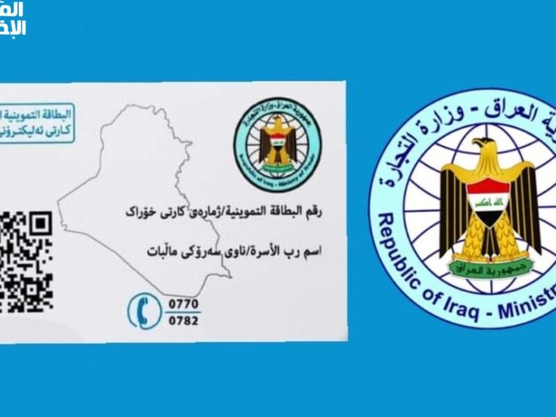 الكارت هيغير مصيرك.. البطاقة التموينية في العراق يتحدث رسميًا حقك كامل