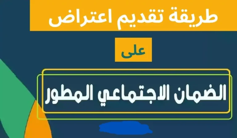 كن على دراية بحقوقك.. طريقة تقديم اعتراض على نتيجة أهلية الضمان الاجتماعي المطور