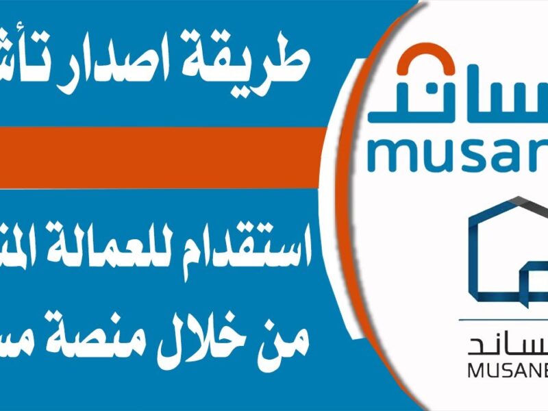 هتقدم وتسددد عالنت..خطوات تقديم طلب استقدام عبر منصة مساند والمهن المسموح بها