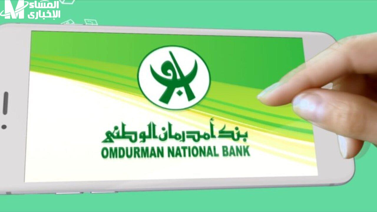 التطبيق من بنك أمدرمان الوطني