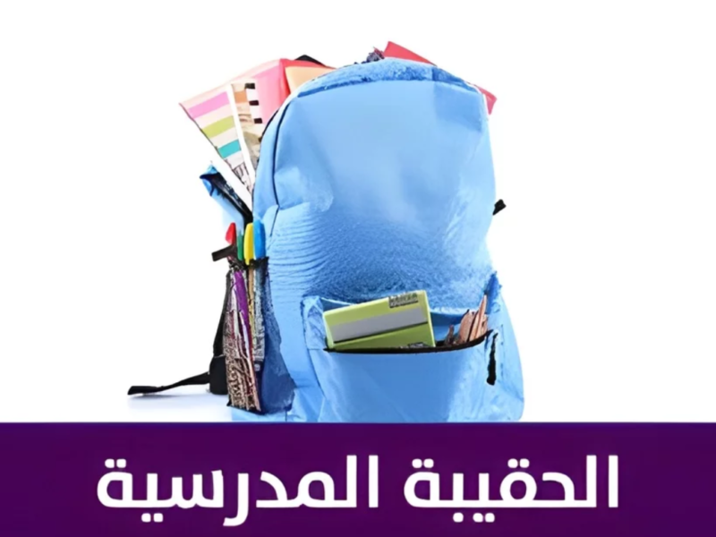 القرار اتحدد.. استبعاد من دعم الحقيبة المدرسية 1446 الكل منتظر