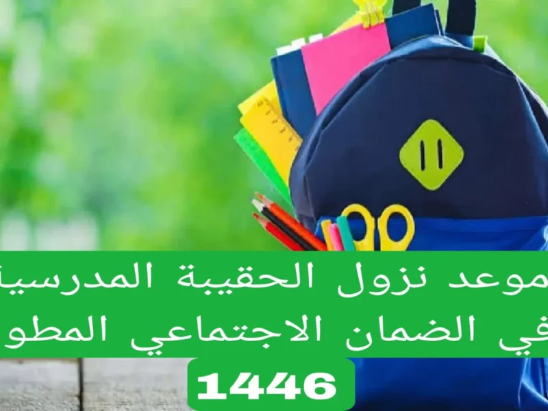 الضمان اتكلم رسمي.. دعم الحقيبة المدرسية للطلاب الشروط اتحسمت