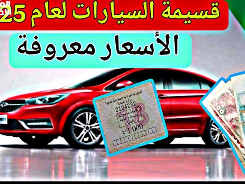 قسيمة إلكترونية تحكم المشهد.. التسجيل الإلكتروني لقسيمة السيارات الجزائرية شغّال فرصة مبهرة