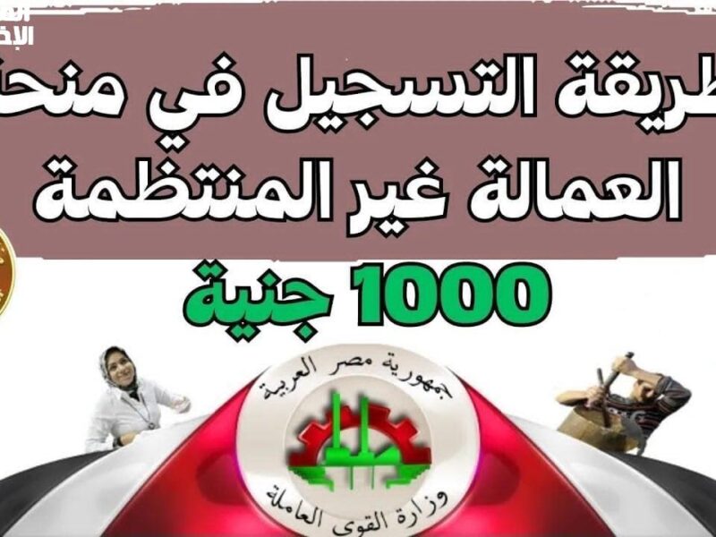 اعرف اسمك .. رابط الاستعلام عن منحة العمالة الغير منتظمة 2025 بالرقم القومي www.manpower.gov.eg