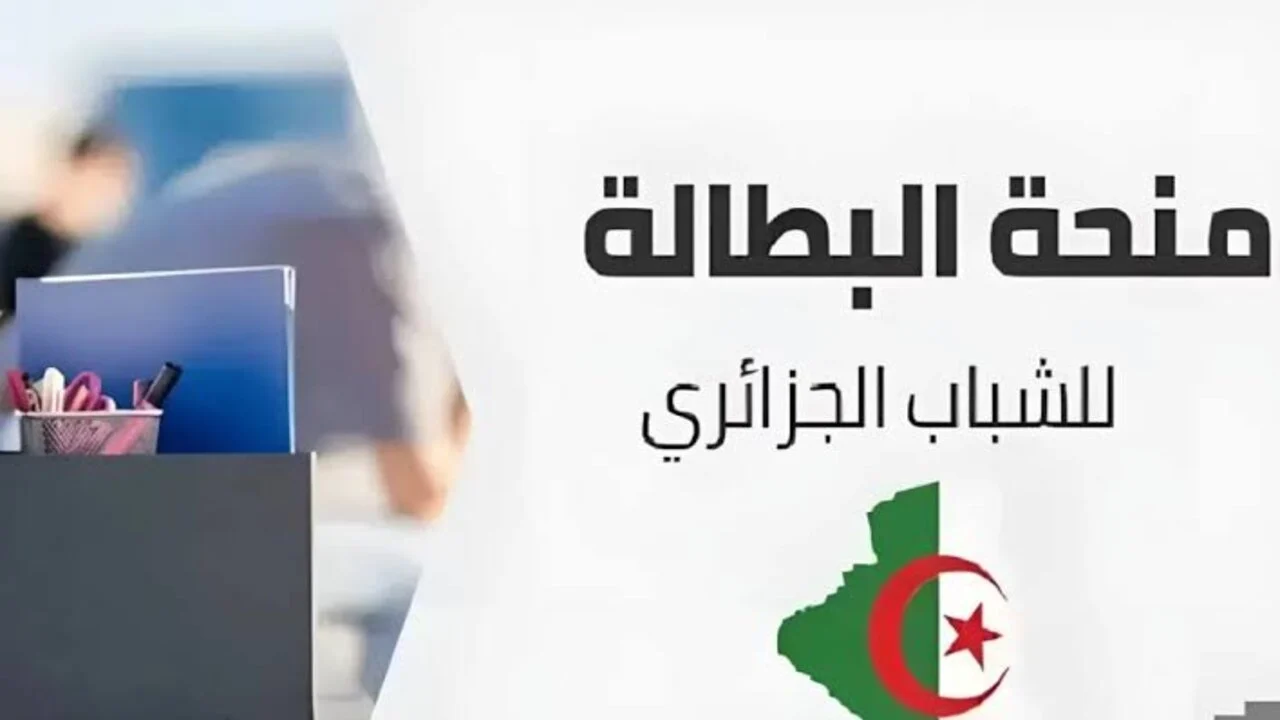 رابط منحة البطالة 2025 في الجزائر