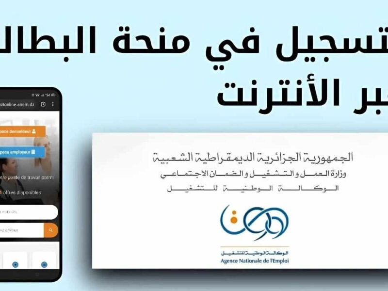 قدم بسرعة .. تجديد منحة البطالة في الجزائر 2025 بخطواتك وانت مرتاح