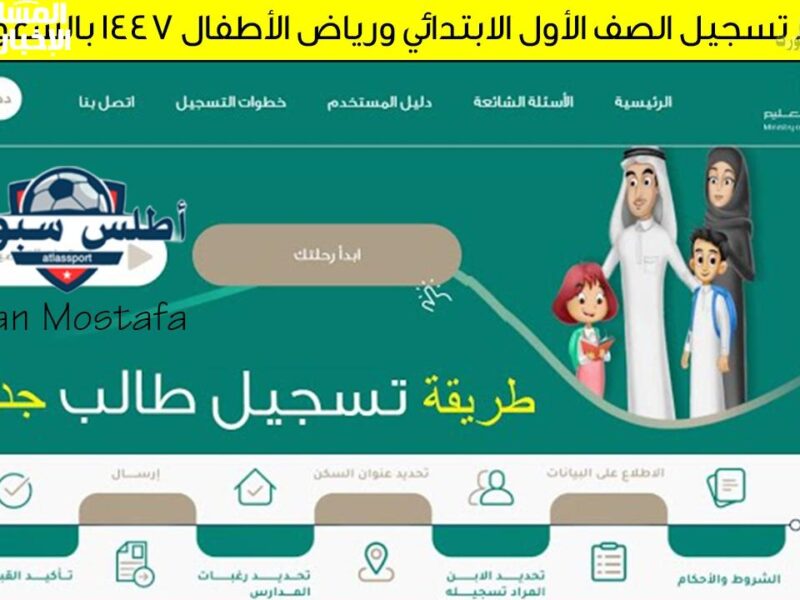 التسجيل بقى سهل جدًا.. أول ابتدائي ورياض الأطفال 1447 السعودية دخول مضمون
