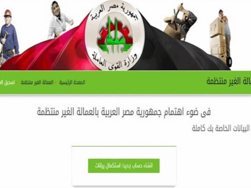 رزقك محفوظ.. تسجيل العمالة غير المنتظمة 2025 شغال وفرصتك كبيرة