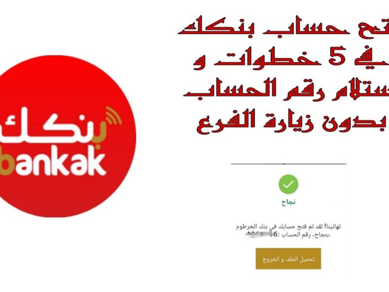 افتح حسابك دلوقتي .. رابط فتح حساب في بنكك أونلاين 2025 عبر bankofkhartoum