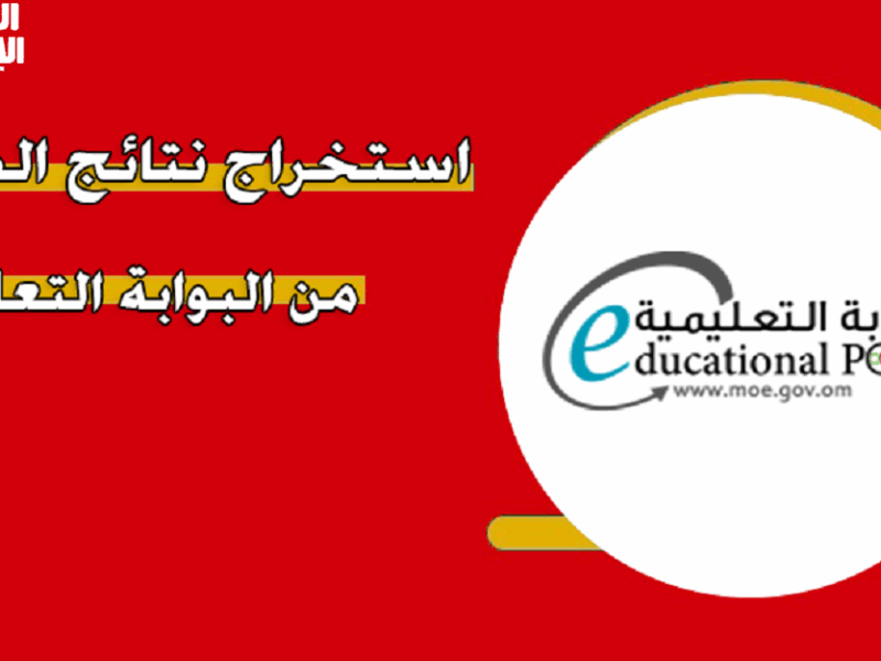 نتيجتك دلوقتي أونلاين.. رابط الاستعلام عن نتائج سلطنة عمان 2025 عبر home.moe.gov.om